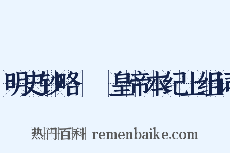 明史钞略·悊皇帝本纪上组词是什么意思的图片